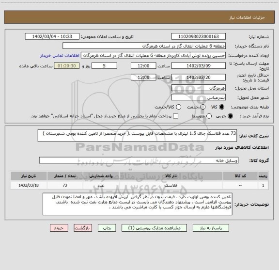 استعلام 73 عدد فلاسک چای 1.5 لیتری با مشخصات فایل پیوست .( خرید منحصرا از تامین کننده بومی شهرستان )
