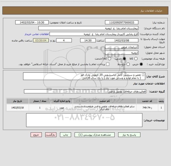 استعلام تعمیر و سرویس کامل لباسشویی 25 کیلویی مارک فوژ
( با تمام لوازم و وسایل مورد نیاز ) با یک سال گارانتی 
از ایران کد مشابه استفاده شده است