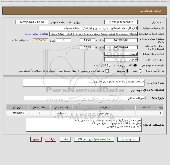 استعلام ملزومات مرتبط با راه اندازی چیلر طبق فایل پیوست