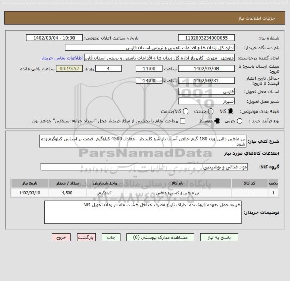 استعلام تن ماهی دالین وزن 180 گرم خالص آسان باز شو کلیددار - معادل 4500 کیلوگرم -قیمت بر اساس کیلوگرم زده شود