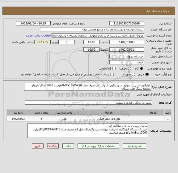 استعلام کولرگازی اسپیلت دیواری سرد وگرم تک پانل کم مصرف مدل Fh/RX13HW410ظرفیت hr\Btu13000ریوکو
مجتمع سنگ آهن سنگان