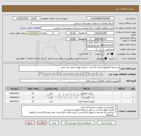 استعلام سیستم کامپیوتری تعداد 12 عدد - لیست پیوست مورد نیاز است