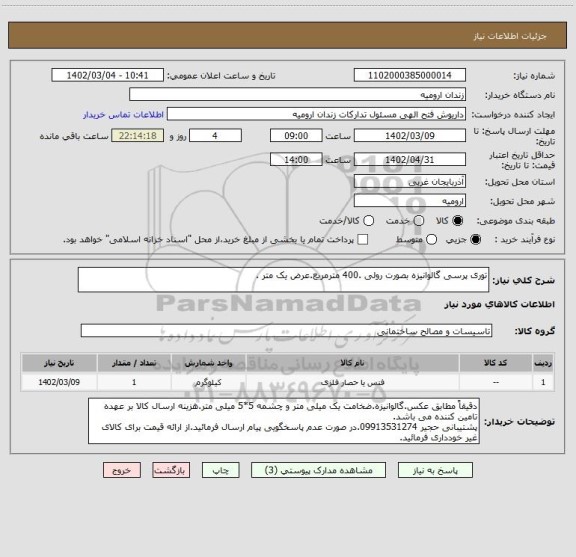 استعلام توری پرسی گالوانیزه بصورت رولی .400 مترمربع.عرض یک متر .