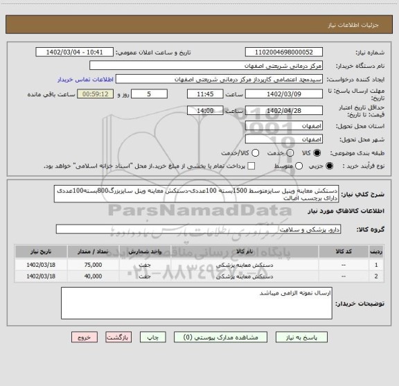 استعلام دستکش معاینه وینیل سایزمتوسط 1500بسته 100عددی-دستکش معاینه وینل سایزبزرگ800بسته100عددی دارای برچسب اصالت