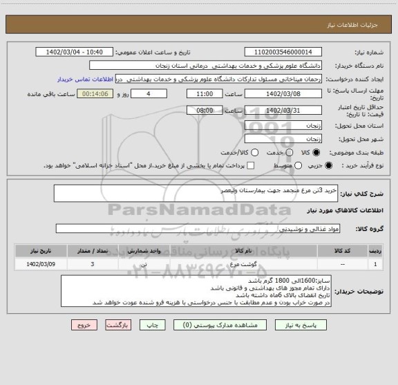 استعلام خرید 3تن مرغ منجمد جهت بیمارستان ولیعصر