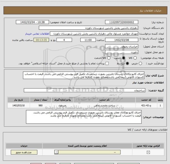 استعلام اجرای کانیو وکانال روستای باشتین بصورت دستمزدی تکمیل فرم پیوستی الزامی می باشد، قیمت با احتساب کسورات قانونی (بیمه)می باشدومصالح بعهده کارفرما می باشد
