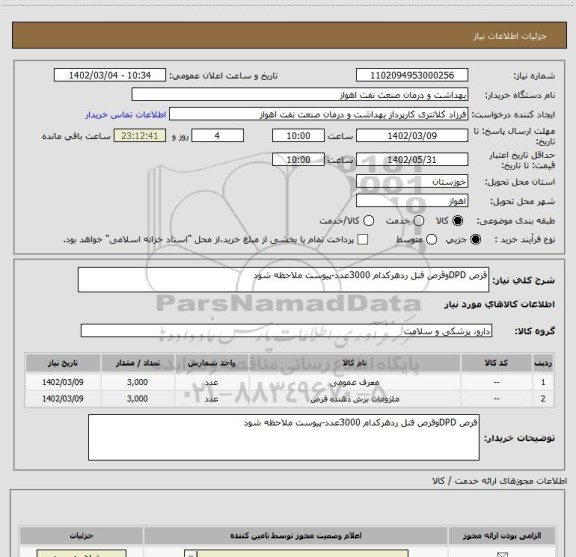 استعلام قرص DPDوقرص فنل ردهرکدام 3000عدد-پیوست ملاحظه شود