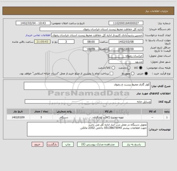 استعلام کولر گازی محیط زیست خ رضوی