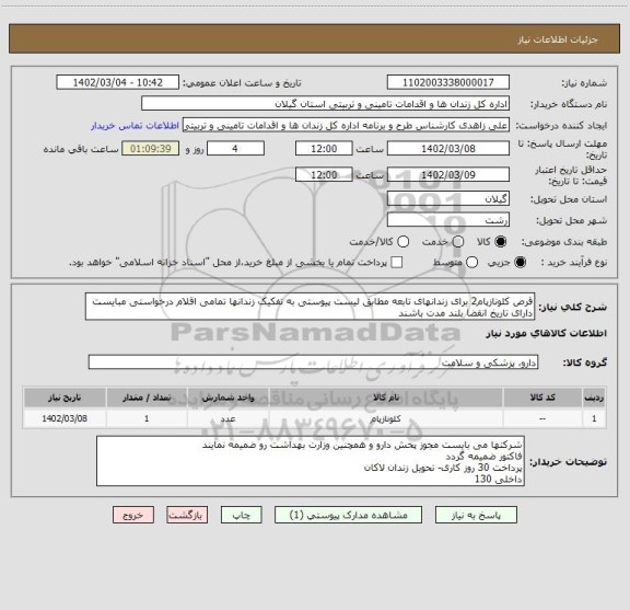 استعلام قرص کلونازپام2 برای زندانهای تابعه مطابق لیست پیوستی به تفکیک زندانها تمامی اقلام درخواستی مبایست دارای تاریخ انقضا بلند مدت باشند