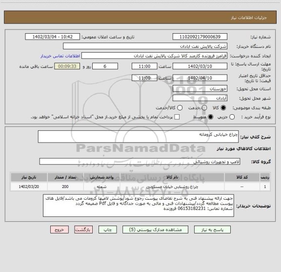 استعلام چراغ خیابانی کروماته