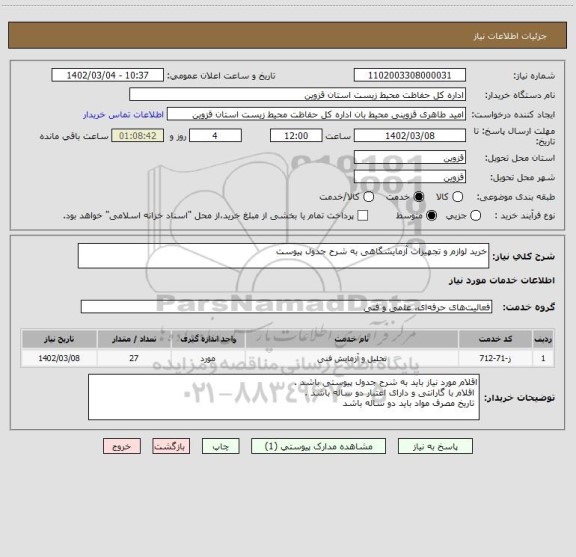 استعلام خرید لوازم و تجهیزات آزمایشگاهی به شرح جدول پیوست