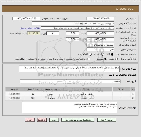 استعلام درخواست قوطی 9*9 به مقدار 15 شاخه و ورق ایرانیت فلزی 5*1 به مقدار :25عدد(معادل 125 متر مربع)