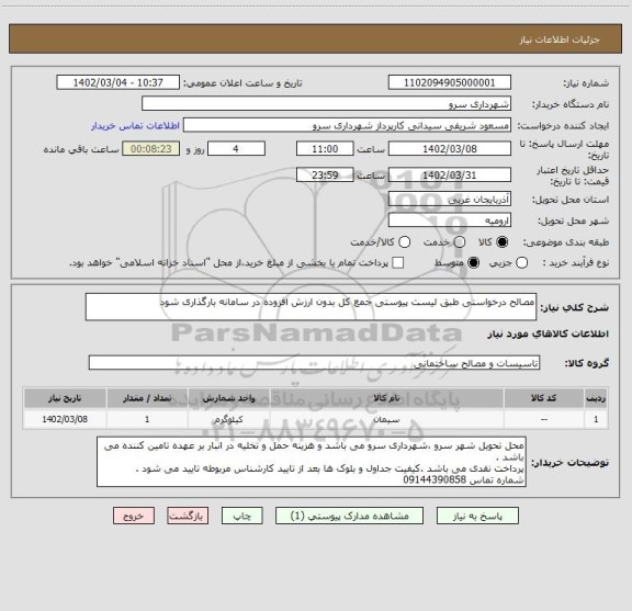 استعلام مصالح درخواستی طبق لیست پیوستی جمع کل بدون ارزش افزوده در سامانه بارگذاری شود
