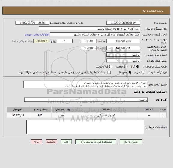 استعلام تعویض کفپوش سالن ورزشی وحدتیه طبق شرح پیوست
در صورت عدم بارگذاری مدارک موردنظر قیمت پیشنهادی ابطال خواهد شد