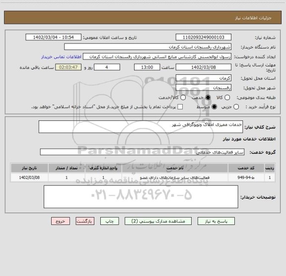 استعلام خدمات ممیزی املاک وتوپوگرافی شهر