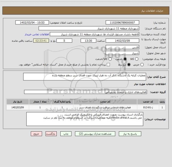 استعلام عملیات کرایه یک دستگاه تانکر آب ده هزار لیتری جهت فضای سبز سطح منطقه یازده