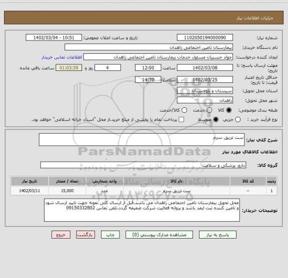 استعلام ست تزریق سرم