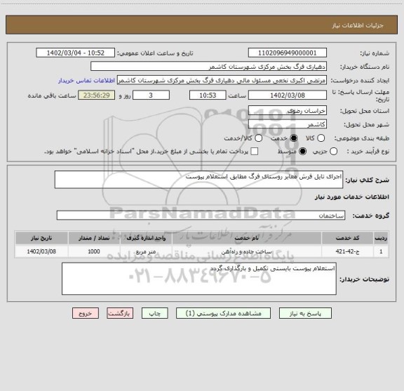 استعلام اجرای تایل فرش معابر روستای فرگ مطابق استعلام پیوست