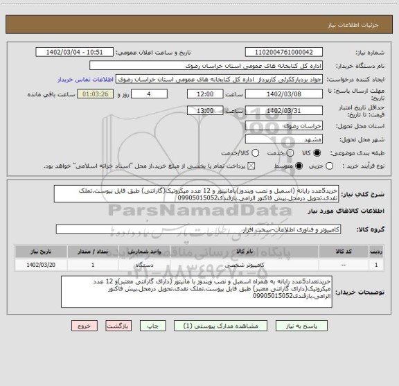 استعلام خرید5عدد رایانه (اسمبل و نصب ویندوز)بامانیتور و 12 عدد میکروتیک(گارانتی) طبق فایل پیوست.تملک نقدی.تحویل درمحل.پیش فاکتور الزامی.بازقندی09905015052