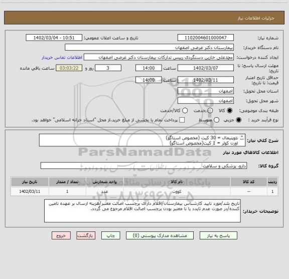 استعلام نئوپتیمال = 30 کیت (مخصوص استاگو)
اورن کولر = 1 کیت(مخصوص استاگو)
سفاسکرین= 30 کیت(مخصوص استاگو)
کووت=3600 عدد(مخصوص استاگو)