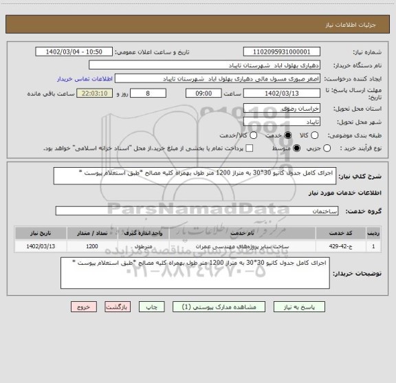 استعلام  اجرای کامل جدول کانیو 30*30 به متراژ 1200 متر طول بهمراه کلیه مصالح *طبق استعلام پیوست *