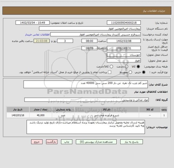 استعلام شیر کم چرب تک نفره  نی دار 200 سی سی 40000 عدد