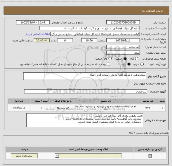 استعلام ساماندهی و مرمت قلعه تاریخی صلوات آباد - بیجار