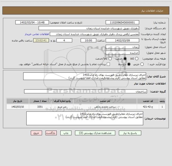استعلام اجرای زیرسازی معابرازطریق فهرست بهای راه وباند1402
مطابق اسناد پیوستی (فرم پیشنهادقیمت مدارک امضا وپیوست گردد)