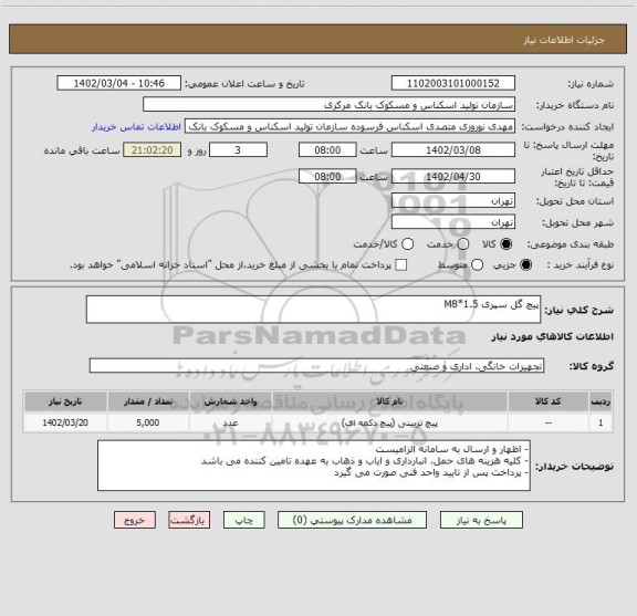 استعلام پیچ گل سپری M8*1.5