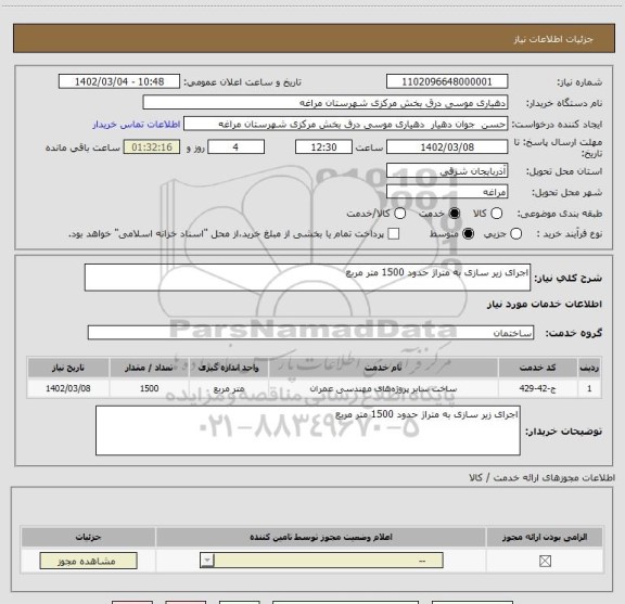 استعلام اجرای زیر سازی به متراژ حدود 1500 متر مربع