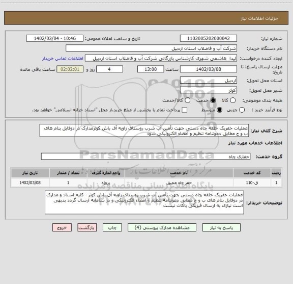 استعلام عملیات حفریک حلقه چاه دستی جهت تأمین آب شرب روستای زاویه آق باش کوثرمدارک در دوفایل بنام های ب و ج مطابق دعوتنامه تنظیم و امضاء الکترونیکی شوذ