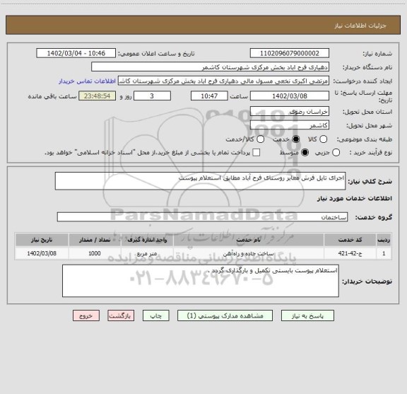 استعلام اجرای تایل فرش معابر روستای فرح آباد مطابق استعلام پیوست