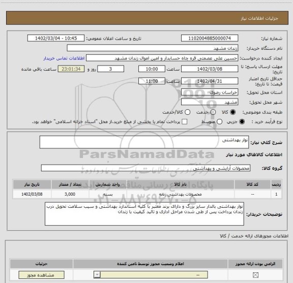 استعلام نوار بهداشتی
