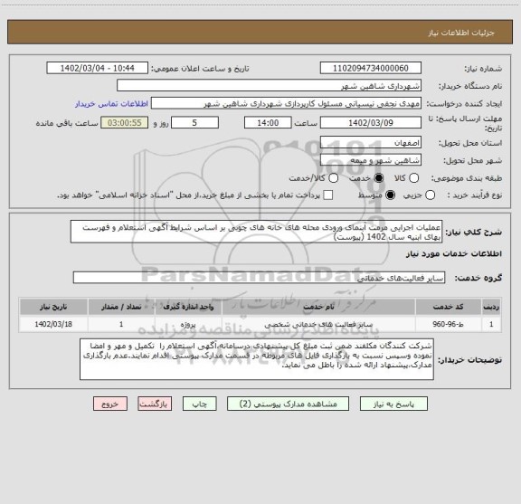 استعلام عملیات اجرایی مرمت آبنمای ورودی محله های خانه های چوبی بر اساس شرایط آگهی استعلام و فهرست بهای ابنیه سال 1402 (پیوست)