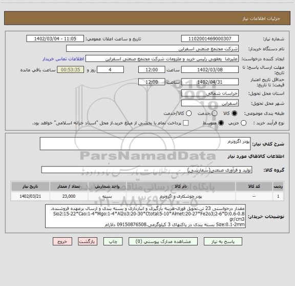 استعلام پودر اگزوترم
