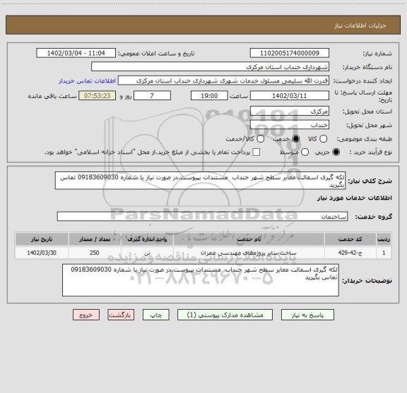 استعلام لکه گیری اسفالت معابر سطح شهر خنداب  مستندات بپیوست.در صورت نیاز با شماره 09183609030 تماس بگیرید