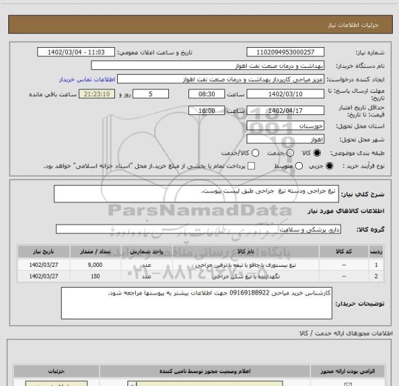 استعلام  تیغ جراحی ودسته تیغ  جراحی طبق لیست پیوست.