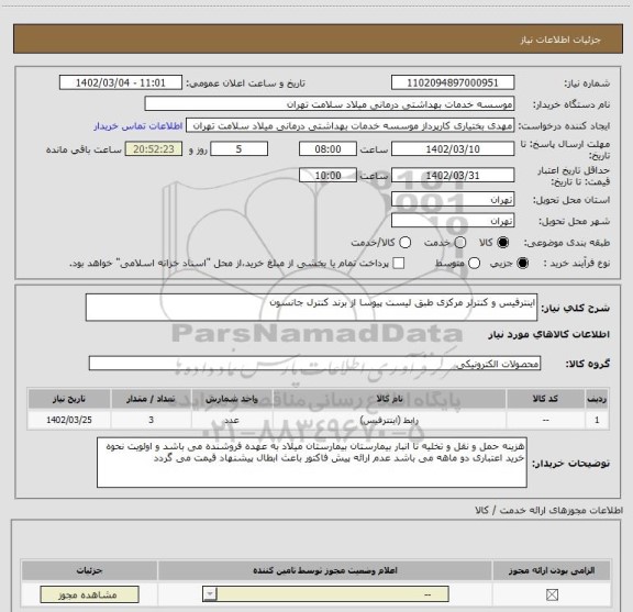 استعلام اینترفیس و کنترلر مرکزی طبق لیست پیوسا از برند کنترل جانسون