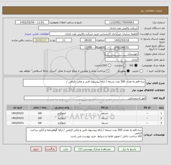 استعلام سه قلم به تعداد 300 عدد تسمه / ارائه پیشنهاد فنی و مالی الزامی /