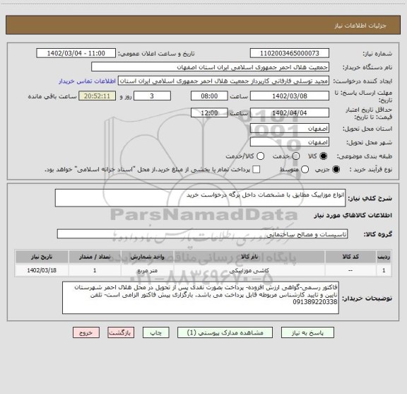 استعلام انواع موزاییک مطابق با مشخصات داخل برگه درخواست خرید