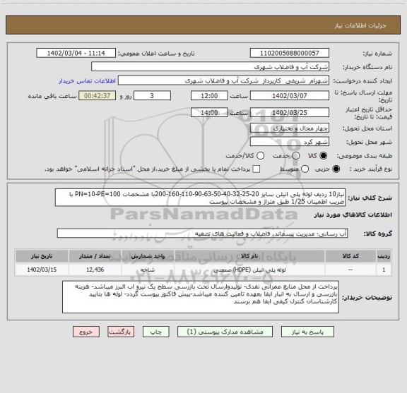 استعلام نیاز10 ردیف لوله پلی اتیلن سایز 20-25-32-40-50-63-90-110-160-200با مشخصات PN=10-PE=100 با ضریب اطمینان 1/25 طبق متراژ و مشخصات پیوست