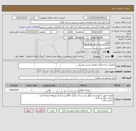 استعلام تجهیزات زندان لاکان مطابق لیست پیوستی