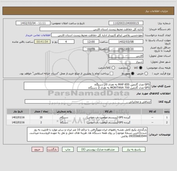 استعلام GPS مدل گارمین MAP 65S به تعداد 20 دستگاه
GPS مدل گارمین MONTANA 700 به تعداد 2 دستگاه