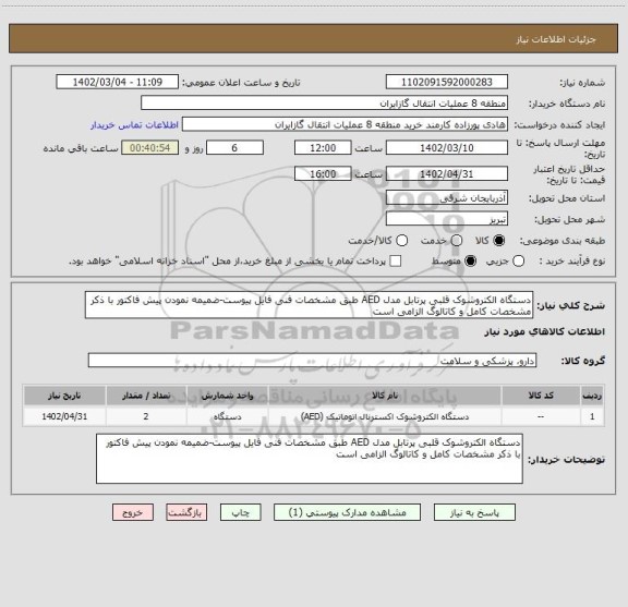 استعلام دستگاه الکتروشوک قلبی پرتابل مدل AED طبق مشخصات فنی فایل پیوست-ضمیمه نمودن پیش فاکتور با ذکر مشخصات کامل و کاتالوگ الزامی است
