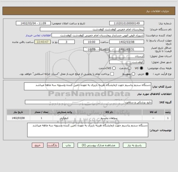 استعلام دستگاه سدیم پتاسیم جهت ازمایشگاه هزینه باربری به عهده تامین کننده وتسویه سه ماهه میباشد
