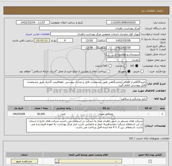 استعلام خرید25قلم از اقلاقم آزمایشگاهی طبق مشخصات فایل و مدارک پیوستی .لطفاقیمت گذاری طبق مشخصات فایل پیوستی انجام گیرد.