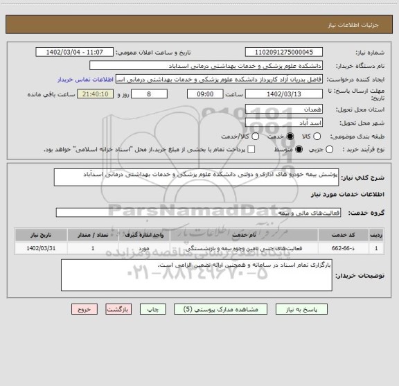 استعلام پوشش بیمه خودرو های اداری و دولتی دانشکده علوم پزشکی و خدمات بهداشتی درمانی اسدآباد