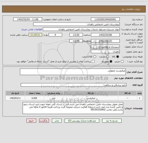 استعلام میکروست عمومی