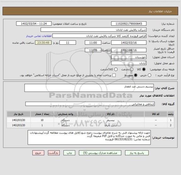 استعلام بیسیم دستی ضد انفجار