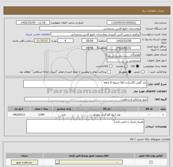 استعلام باند گچی 20سانت bpi تسویه 6 ماهه